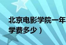 北京电影学院一年学费18万（北京电影学院学费多少）