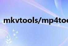 mkvtools/mp4tools（mkvtoolnix软件）