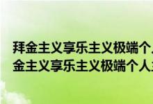 拜金主义享乐主义极端个人主义会滋生怎样的人生态度（拜金主义享乐主义极端个人主义）