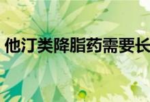 他汀类降脂药需要长期用吗（他汀类降脂药）