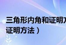 三角形内角和证明方法手抄报（三角形内角和证明方法）