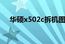 华硕x502c拆机图解（华硕x502c拆机）