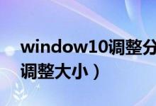 window10调整分区大小（win10磁盘分区调整大小）