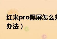 红米pro黑屏怎么办（红米pro屏幕闪烁解决办法）