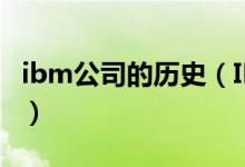 ibm公司的历史（IBM公司的前身是什么公司）