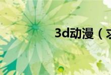 3d动漫（求3d动漫网站）