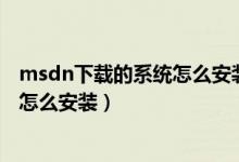 msdn下载的系统怎么安装详细步骤（从MSDN下载的系统怎么安装）