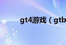 gt4游戏（gtb4用什么软件打开）