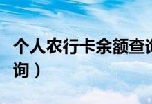 个人农行卡余额查询方法（个人农行卡余额查询）