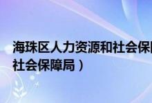 海珠区人力资源和社会保障局雇员待遇（海珠区人力资源和社会保障局）