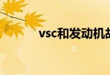 vsc和发动机故障灯亮了（vsc）