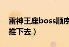 雷神王座boss顺序（雷电王座雷神怎么防止推下去）