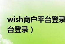 wish商户平台登录官网网页版（wish商户平台登录）