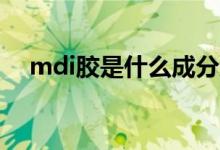 mdi胶是什么成分组成（什么是MDI胶）