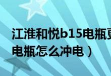 江淮和悦b15电瓶更换步骤图（江淮和悦a30电瓶怎么冲电）