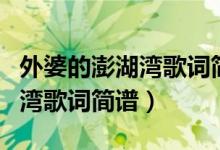 外婆的澎湖湾歌词简谱下载安装（外婆的澎湖湾歌词简谱）