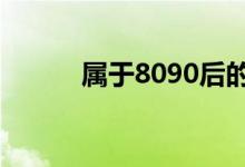 属于8090后的过年回忆（属于）