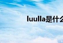 luulla是什么平台（Luulla）