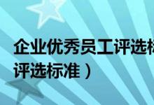 企业优秀员工评选标准是什么（企业优秀员工评选标准）