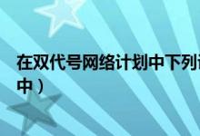 在双代号网络计划中下列说法正确的是（在双代号网络计划中）