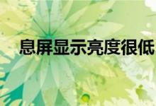 息屏显示亮度很低 怎么调节（息屏显示）