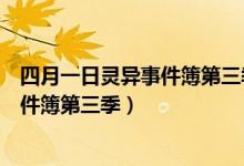 四月一日灵异事件簿第三季在线观看樱花（四月一日灵异事件簿第三季）