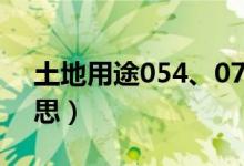 土地用途054、071（土地用途0703什么意思）