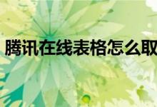 腾讯在线表格怎么取消权限（腾讯在线表格）