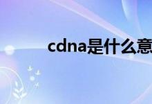 cdna是什么意思（cdna是什么）