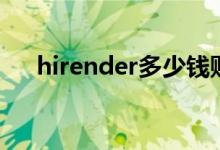 hirender多少钱购买（hirender官网）