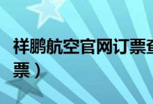 祥鹏航空官网订票查询入口（祥鹏航空官网订票）