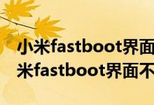 小米fastboot界面不动了 且电源键坏了（小米fastboot界面不动）