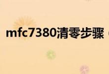 mfc7380清零步骤（mfc7380打印机清零）