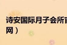 诗安国际月子会所官网（诗安国际月子中心官网）