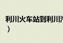 利川火车站到利川汽车站有多远（利川火车站）