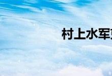 村上水军束缚耻辱装置