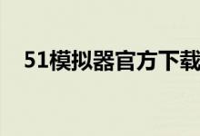 51模拟器官方下载（51手游模拟器官网）