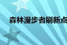 森林漫步者刷新点（森林漫游者刷新点）