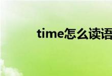 time怎么读语音（time怎么读）