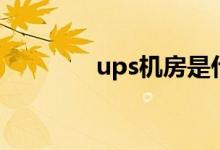 ups机房是什么（ups机房）