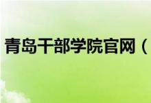 青岛干部学院官网（青岛干部学院网络学院）