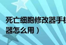 死亡细胞修改器手机版修改器（死亡细胞修改器怎么用）