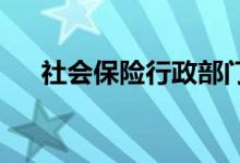 社会保险行政部门应当自受理工伤认定