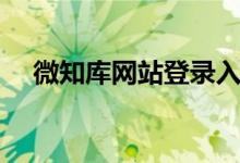 微知库网站登录入口手机（微知库登录）