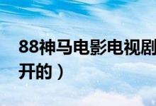 88神马电影电视剧大全（94神马电影网是谁开的）