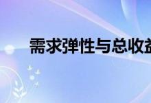 需求弹性与总收益的关系（需求弹性）