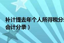 补计提去年个人所得税分录（关于补计提上月个人所得税的会计分录）