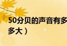 50分贝的声音有多大音频（50分贝的声音有多大）