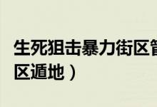 生死狙击暴力街区管道身法（生死狙击暴力街区遁地）