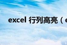 excel 行列高亮（excel单元格行列高亮）